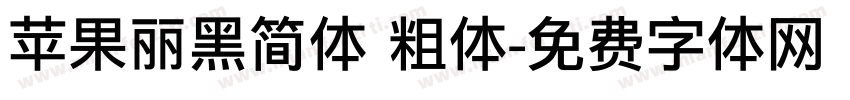 苹果丽黑简体 粗体字体转换